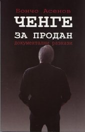 Ченге за продан. Документални разкази