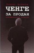 Ченге за продан. Документални разкази