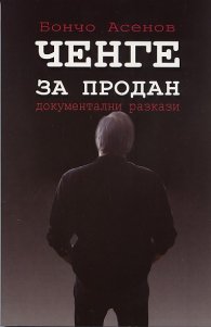 Ченге за продан. Документални разкази