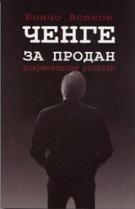 Ченге за продан. Документални разкази