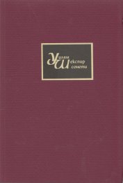 Уилям Шекспир. Сонети