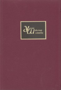 Уилям Шекспир. Сонети
