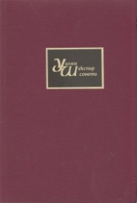 Уилям Шекспир. Сонети