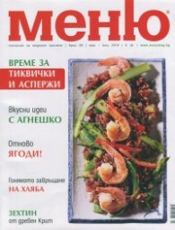 Меню; Бр.80/ май - юни 2015