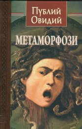 Метаморфози