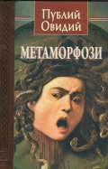 Метаморфози