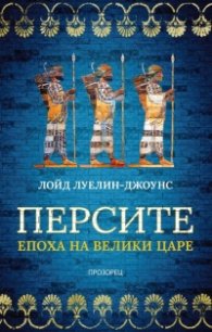 Персите. Епоха на велики царе