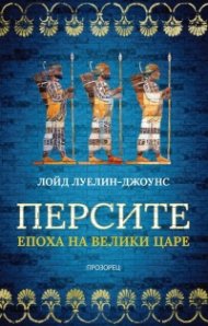 Персите. Епоха на велики царе