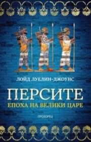 Персите. Епоха на велики царе
