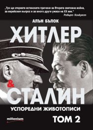 Хитлер и Сталин Успоредни животописи Т.2