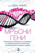 Мръсни гени