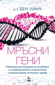 Мръсни гени
