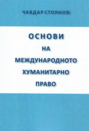 Основи на международното хуманитарно право