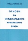 Основи на международното хуманитарно право