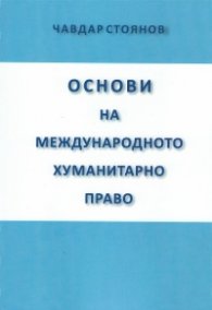 Основи на международното хуманитарно право