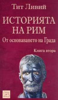 Историята на Рим Кн.2