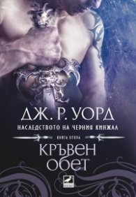 Кръвен обет - Кн.2 Наследството на черния кинжал