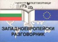 Западноевропейски разговорник