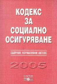 Кодекс за социално осигуряване. Сборник нормативни актове 2005