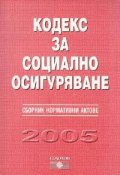 Кодекс за социално осигуряване. Сборник нормативни актове 2005