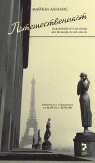 Пътешественикът. Наблюденията на един американец в изгнание