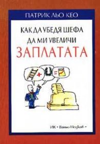 Как да убедя шефа да ми увеличи заплатата