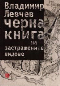 Черна книга на застрашените видове. Стихотворения