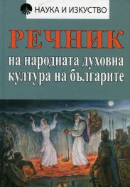 Речник на народната духовна култура на българите