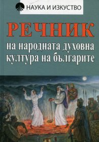 Речник на народната духовна култура на българите