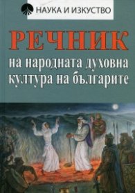 Речник на народната духовна култура на българите