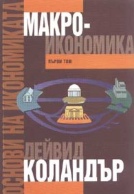 Основи на икономиката Т.1 - Макроикономика