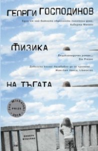 Физика на тъгата (9-то издание)