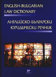 Английско-български юридически речник: 40000 думи