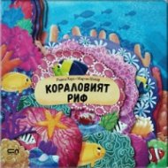 Кораловият риф