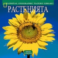 Растенията: Чудесата на природата
