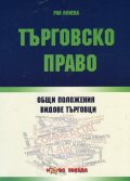 Търговско право. Общи положения, видове търговци