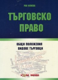 Търговско право. Общи положения, видове търговци