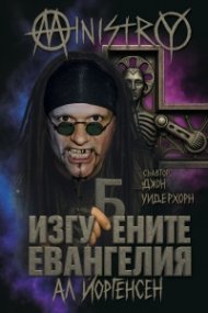 Ministry. Изгубените евангелия