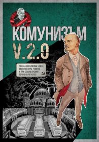 Комунизъм v.2.0