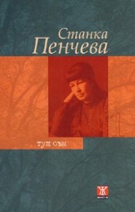 Тук съм 1/ твърда корица