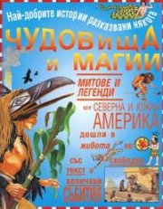 Чудовища и магии