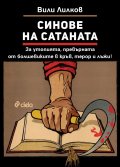 Синове на Сатаната