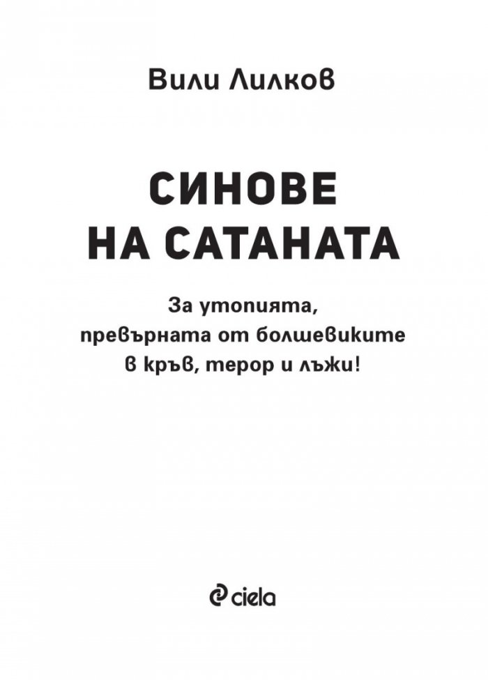 Синове на Сатаната