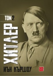 Хитлер Т.2