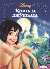 Книга за джунглата/ Приказна колекция 3