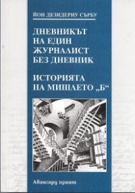 Дневникът на един журналист без дневник. Историята на мишлето "Б"