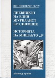 Дневникът на един журналист без дневник. Историята на мишлето "Б"