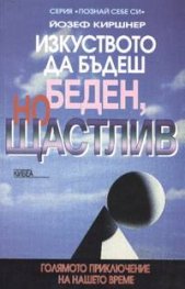 Изкуството да бъдеш беден, но щастлив