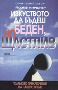 Изкуството да бъдеш беден, но щастлив