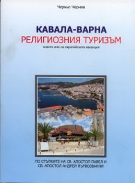 Кавала - Варна. Религиозният туризъм
